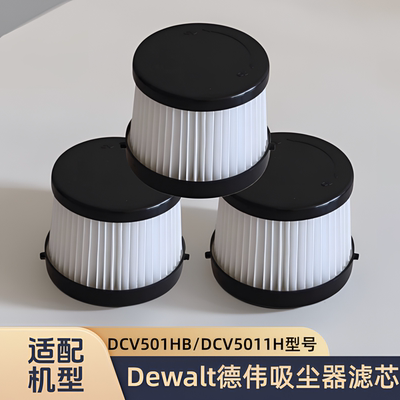 适配德伟Dewalt得伟DCV501HB/DCV5011H吸尘器过滤网配件海帕滤芯