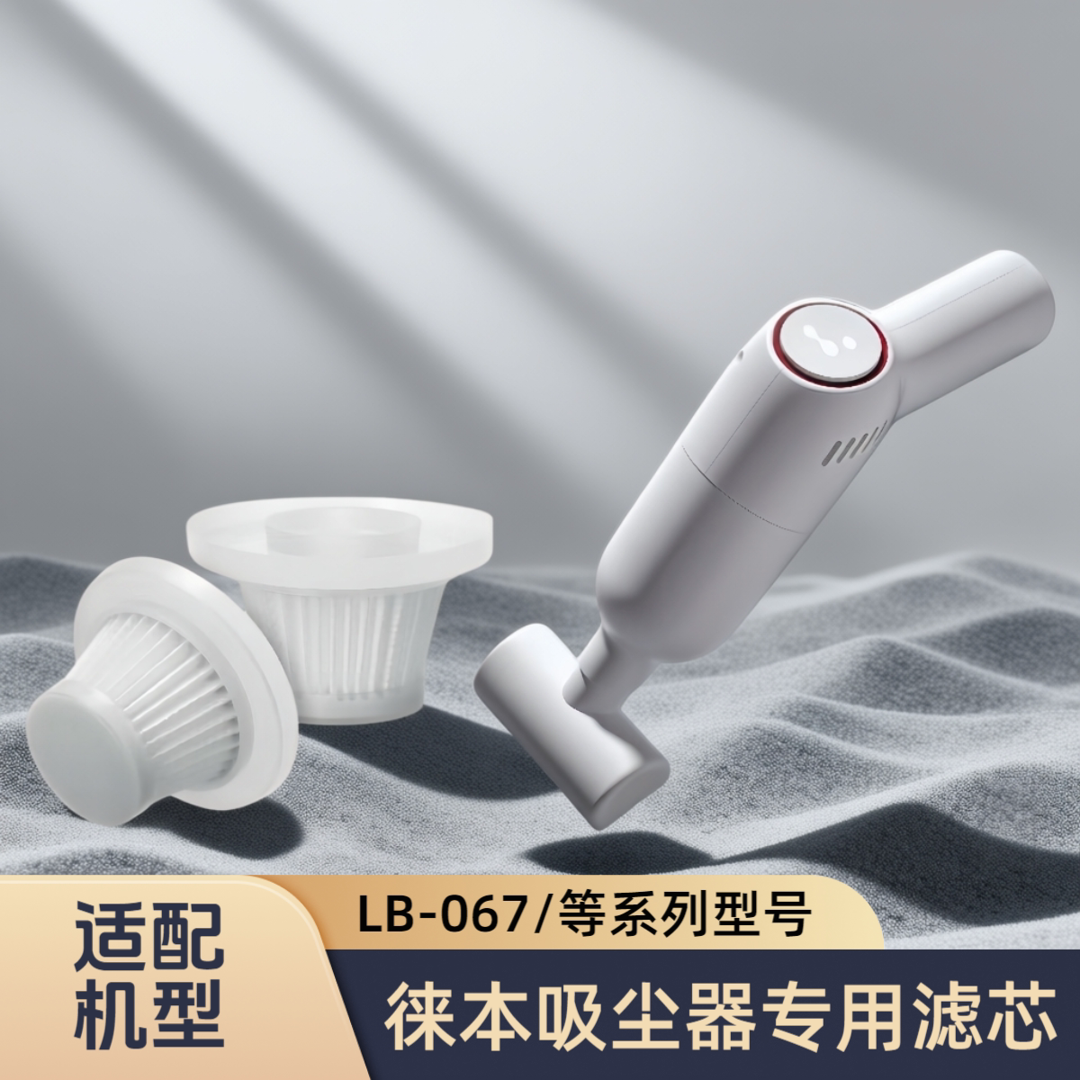 正品适配徕本车载吸尘器LB-067替换滤芯棉可水洗海帕过滤网电源线