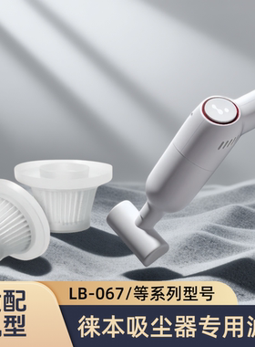 正品适配徕本车载吸尘器LB-067替换滤芯棉可水洗海帕过滤网电源线