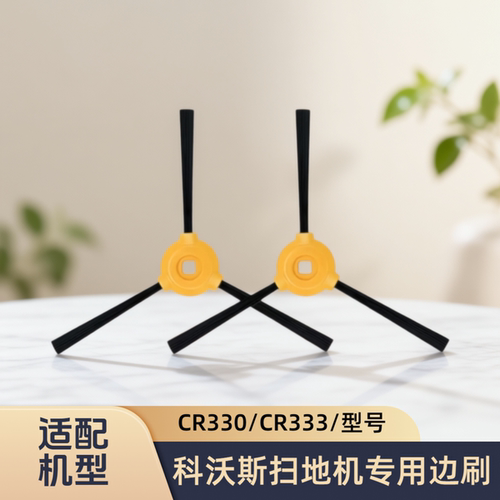 适配科沃斯扫地机器CR330/PRO/CR333/型号专用边刷清洁配件