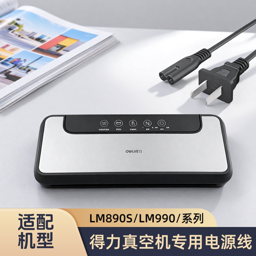 适配得力封口机真空包装机LM890S/LM990/型号电源线正品配件