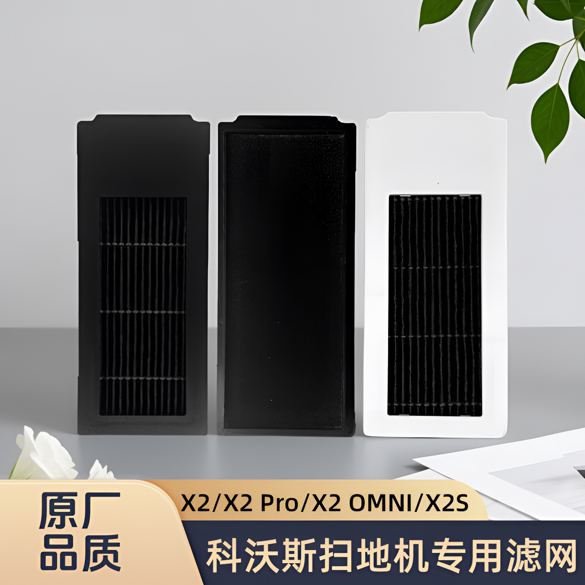 适配科沃斯扫地机X2/X2 Pro/X2 OMNI/X2 COMBO/X2S过滤网滤芯滤棉