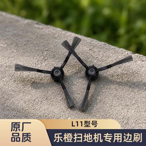 适配IMOU/乐橙扫地机器人L11型号专用边刷侧刷毛清洁耗材扫刷配件