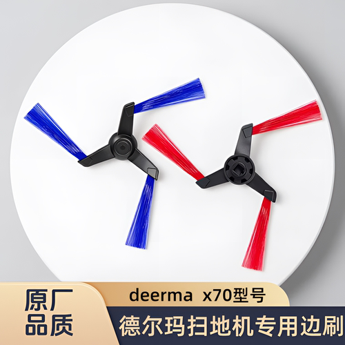 适配德尔玛/deerma/扫地机器人x70型号专用边刷毛刷侧刷清洁配件