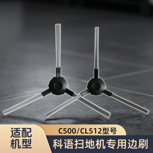 适配COAYU/科语/扫地机C500/CL512/Cake100/200/型号专用边刷配件