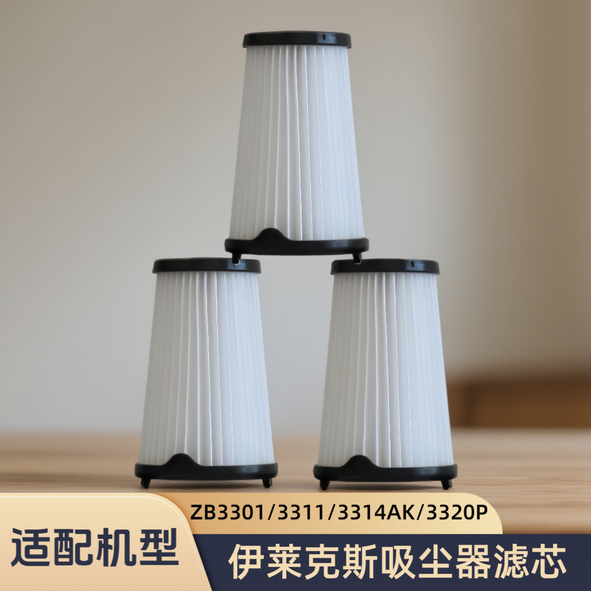 适配伊莱克斯吸尘器滤芯ZB3301/3311/3314AK/3320P过滤网配件
