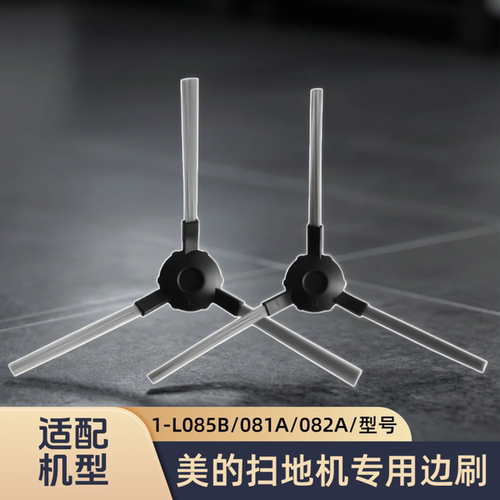 适配美的扫地机器人1-L085B/081A/082A/L083B/VR08F3/i2/边刷配件