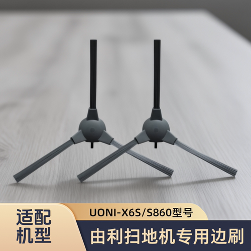 适配日本UONI/由利扫地机器人X6S/S860/型号专用耗材侧刷边刷配件