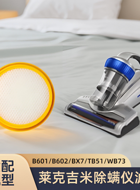 适配LEXY/莱克吉米除螨仪B602/B601/BX7/TB31/TB51型号滤芯过滤网