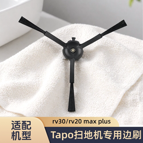 适配Tapo扫地机器人rv30/rv20 max plus型号专用边刷扫刷清洁配件