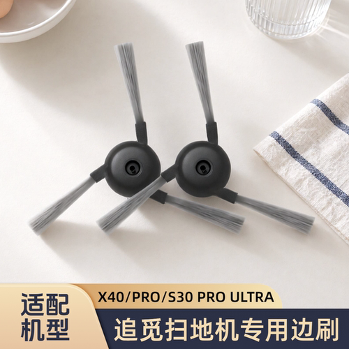 适配Dreame/追觅/扫地机器人X40/PRO/S30 PRO ULTRA/型号边刷配件