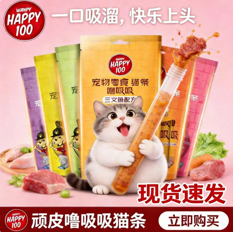 顽皮happy100噜吸吸猫条成猫幼猫图片