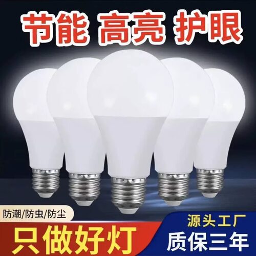 LED灯泡超亮家用护眼节能灯泡E27大螺口客厅卧室省电球泡照明光源