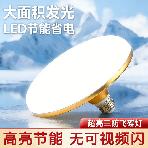 LED飞碟灯家用照明灯E27螺口厂房车间白光圆盘灯超亮护眼节能灯泡