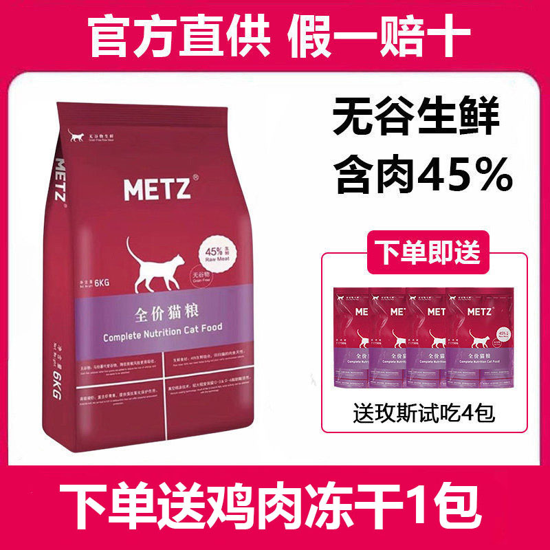 玫斯猫粮10公斤成猫幼猫全价猫粮6.8kg正品METZ无谷猫粮10kg