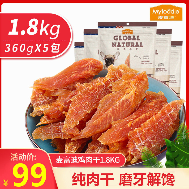 麦富迪鸡肉干1.8kg狗狗零食