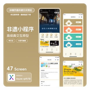 源文件47页可编辑 axurerp910非遗类小程序高保真交互原型素材模版