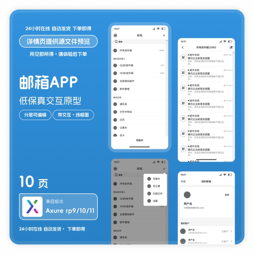 Axurerp9/10/11格式手机APP低保真原型Q邮箱ui原型图线框分层10页
