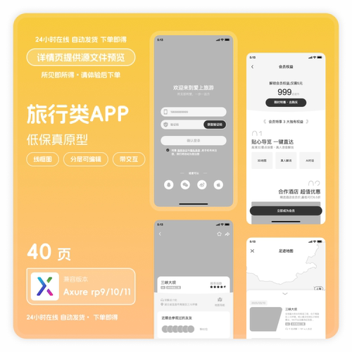 axure rp9旅行游移动端APP低保真交互原型图线框图40页源文件ui图