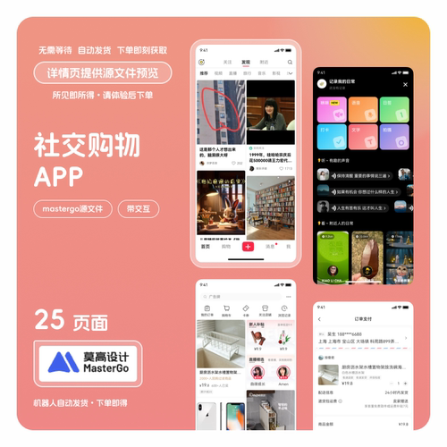 社交购物appui界面masterg格式素材模版源文件分层可编辑25页小红