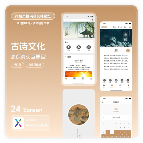 axurerp9 app高保真交互原型模版素材rp源文件可编辑24页诗词录音