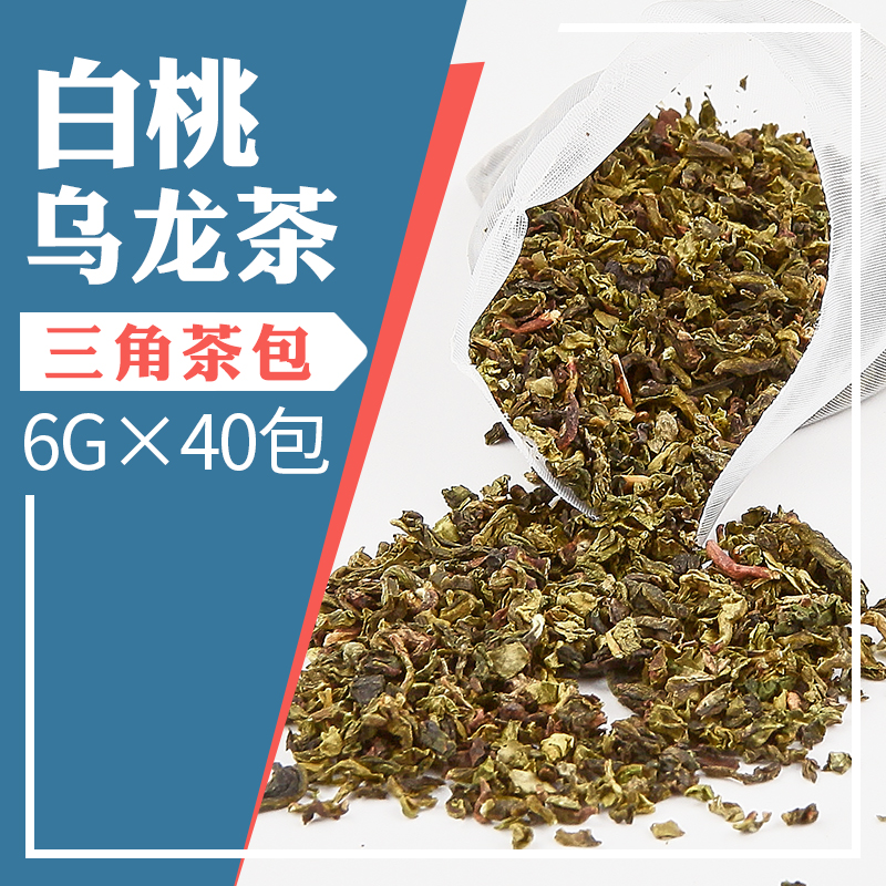 白桃乌龙三角茶包袋泡茶奶盖茶水果茶茶底冷泡茶贡茶皇茶茶包40泡