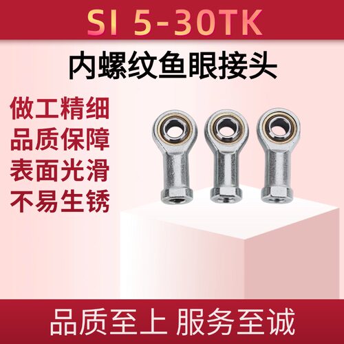 工厂直营 内螺纹鱼眼接头 杆端 关节轴承SI 5-30TK系列狂欢价