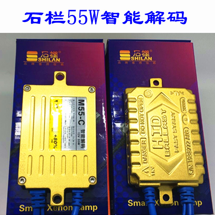 石栏品牌HID解码器12V38W 一秒快启交流24V安定器55W 氙气灯改装