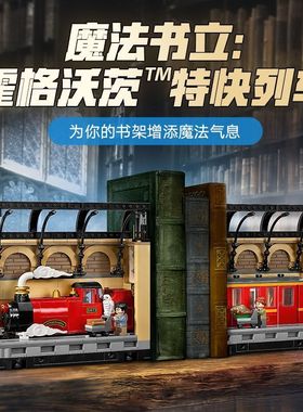 哈利波特76450书架装饰霍格沃茨特快列车积木玩具男孩子难度高6