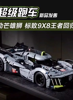 积木机械组42156标致9X8勒芒混合动力超级跑车拼装玩具系列赛车