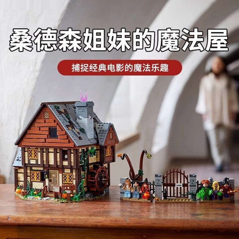 21341迪士尼女巫桑德森姐妹的魔法屋儿童拼装益智5岁以上