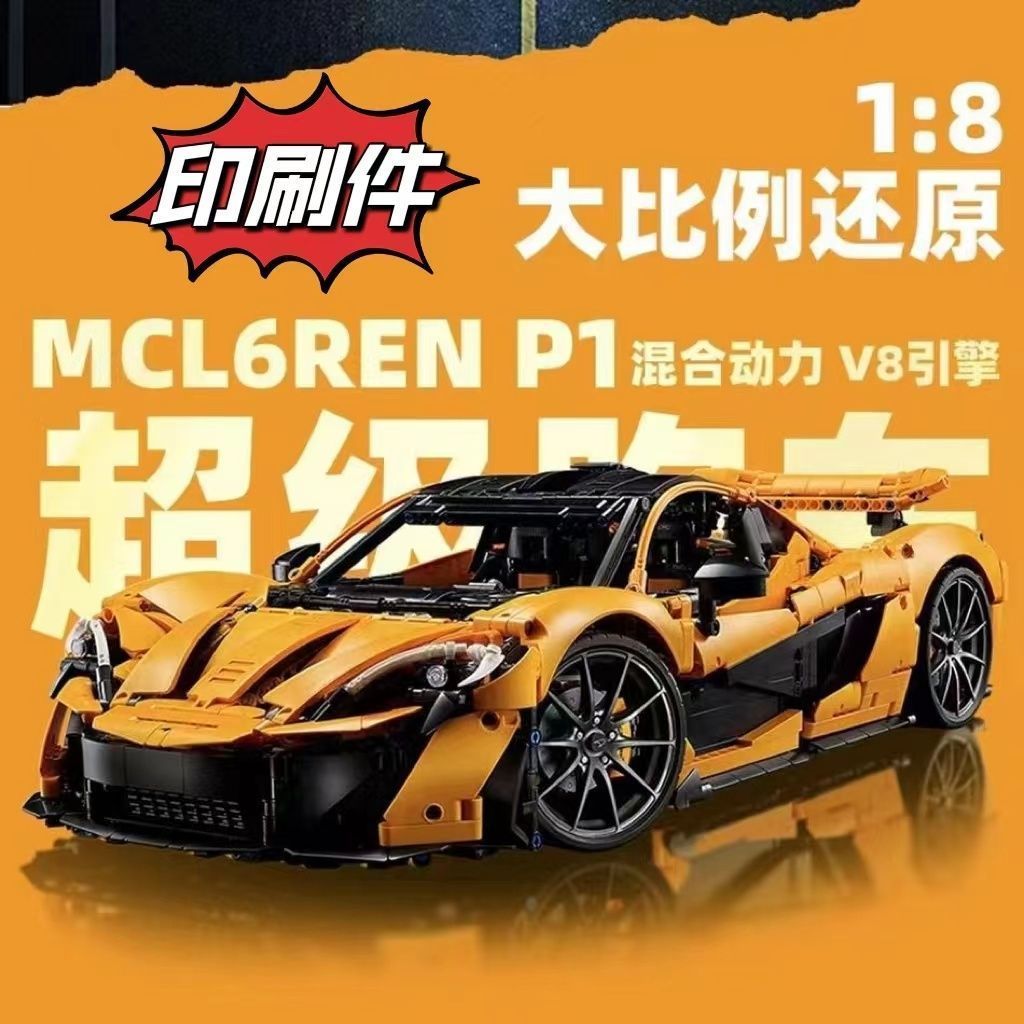 积木迈凯伦P1跑车42172高难度拼装男孩子模型玩具系列