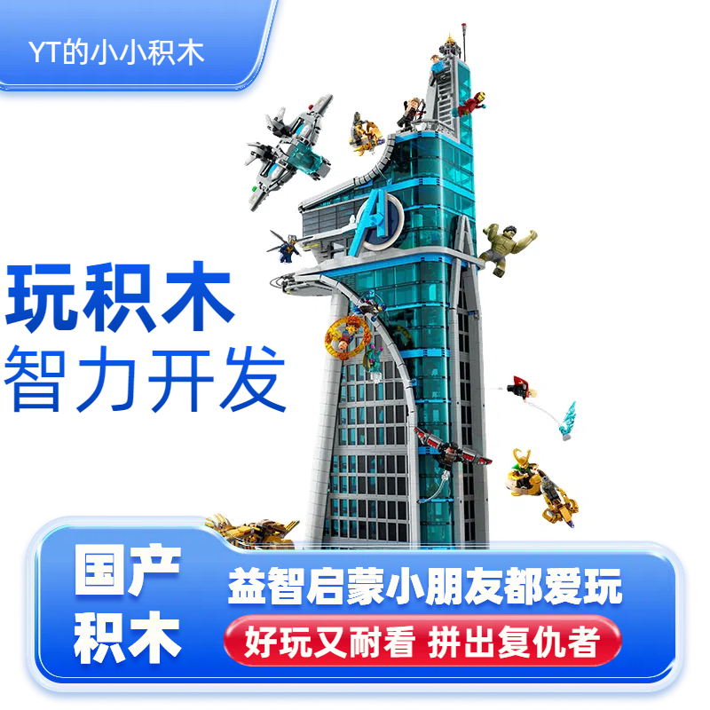 复仇者联盟大厦儿童手工拼