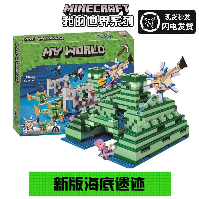 我的世界积木海洋纪念碑21136男孩子益智拼装玩具礼物下界合金套