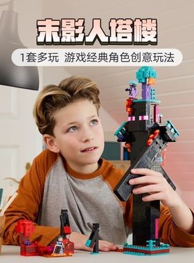 我的世界21279末影人塔楼人仔儿童益智拼装积木玩具礼物机甲6岁