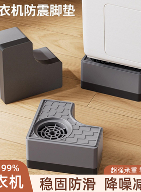 洗衣机底座增抬高通用架静音防滑防震脚垫滚筒洗衣机加固定支架子