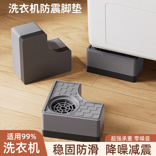 洗衣机底座增抬高通用架静音防滑防震脚垫滚筒洗衣机加固定支架子
