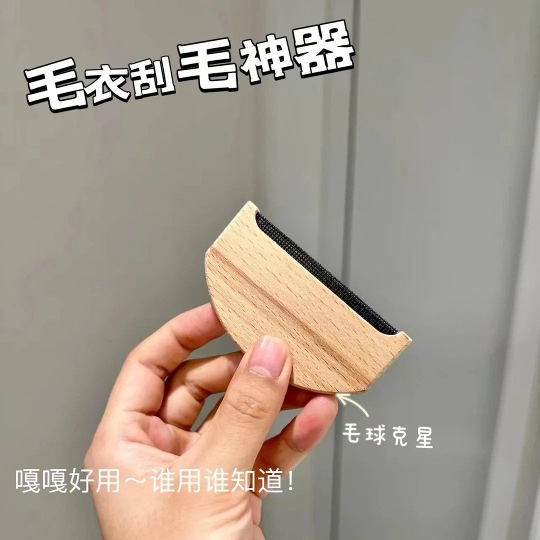 榉木刮毛器衣物去毛球神器