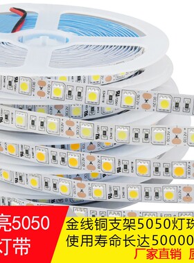 LED灯带高亮505012V24V贴片金线铜支架5050灯珠裸板滴胶防水出口