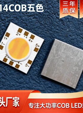rgbcw五色COB光源补光灯9V5W 高显色高亮1414多色COB LED方片灯珠