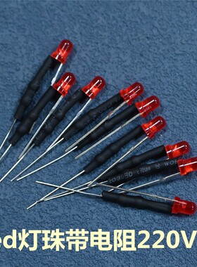 3mm红色开关发光二极管内置外加电阻f3插线板220V带线发光二极管