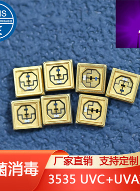 3535紫外线灯珠365-265-270nm单波280nm紫外二极管紫色led灯贴片