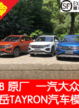 原厂 一汽大众 1:18 大众 探岳 TAYRON SUV 合金汽车模型