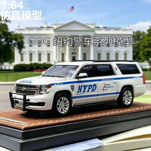 1:64 GOC雪佛兰萨博班SUBURBAN福特CV NYPD涂装展会版合金车模型