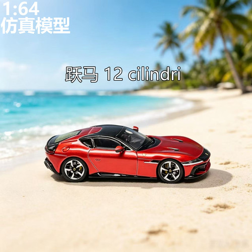现货164跃马12CILINDRI车模