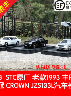 原厂STC 1:43适用于一汽丰田老款1993丰田皇冠 JZS133L 汽车模型