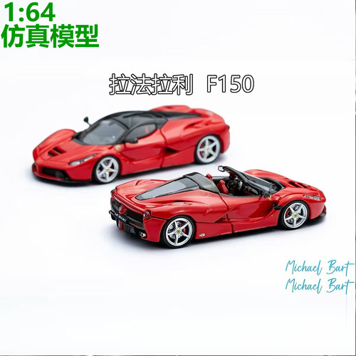 164法拉利拉法合金车模
