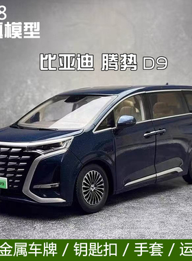 原厂 1:18腾势比亚迪 Denza D9 Z9 商务车 MPV 合金仿真汽车模型