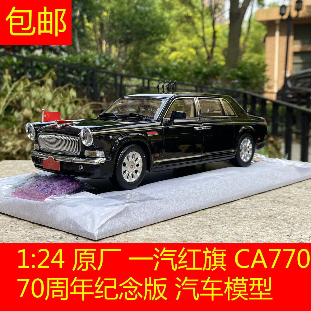 世纪龙原厂1:24一汽新红旗ca7600j 70周年纪念版合金汽车模型车模