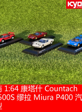 kyosho京商1:64兰博基尼康塔什countach lp500s缪拉miurap400模型